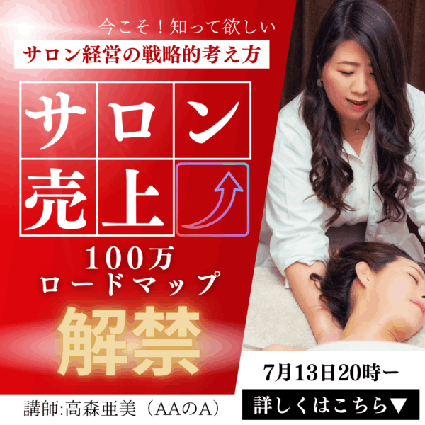 サロン売上100万円ロードマップ【7/13(日)20時〜21時】
